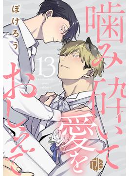 噛み砕いて愛をおしえて 第13話(Tulle)