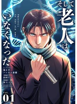 【全1-23セット】そして老人はいなくなった　～老害のさばる社会を壊せ～(SEED COMICS)