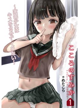 【全1-3セット】こころのすみか(PRESTIGE COMIC)