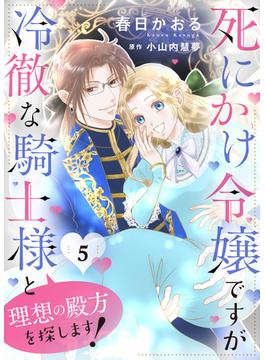 死にかけ令嬢ですが冷徹な騎士様と理想の殿方を探します！５(ゆめ☆こみ)