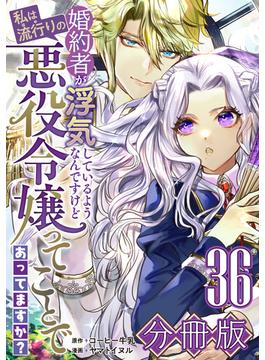 【36-40セット】婚約者が浮気しているようなんですけど私は流行りの悪役令嬢ってことであってますか？【分冊版】
