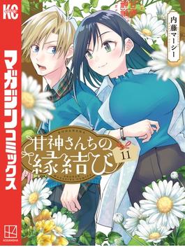 【11-15セット】甘神さんちの縁結び