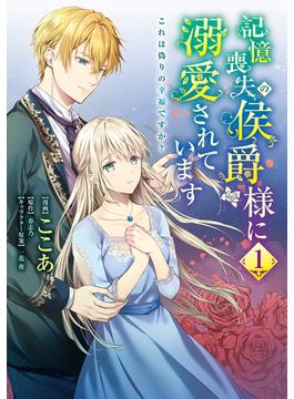 【1-5セット】記憶喪失の侯爵様に溺愛されています これは偽りの幸福ですか？(ＦＬＯＳ　ＣＯＭＩＣ)