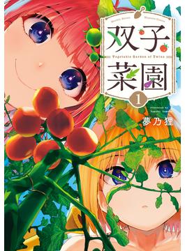 【全1-5セット】双子菜園
