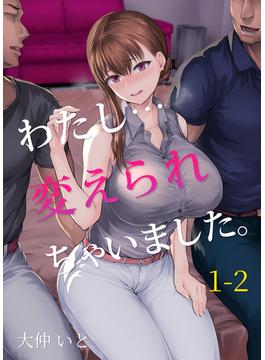わたし…変えられちゃいました。１－２(BLIC-ERO)