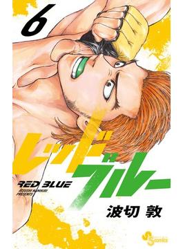 【6-10セット】レッドブルー(少年サンデーコミックス)