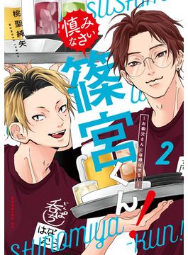 慎みなさい篠宮くん！（２）　～お義父さんとは呼ばせない～