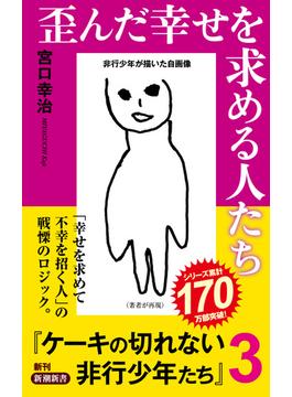 歪んだ幸せを求める人たち―ケーキの切れない非行少年たち３―（新潮新書）(新潮新書)