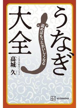 読めばもっとおいしくなる　うなぎ大全