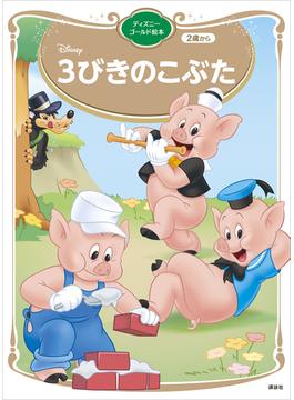 ３びきのこぶた　ディズニーゴールド絵本(ディズニーゴールド絵本)