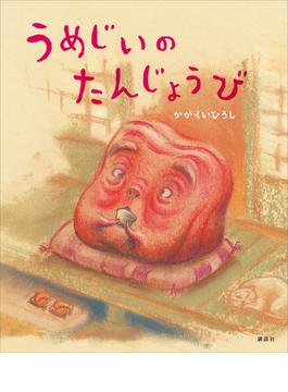 うめじいのたんじょうび(講談社の創作絵本)