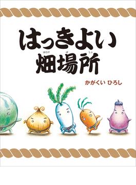 はっきよい畑場所(講談社の創作絵本)