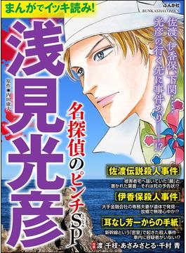 まんがでイッキ読み！ 浅見光彦 名探偵のピンチSP(ぶんか社コミックス)