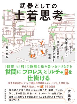 武器としての土着思考
