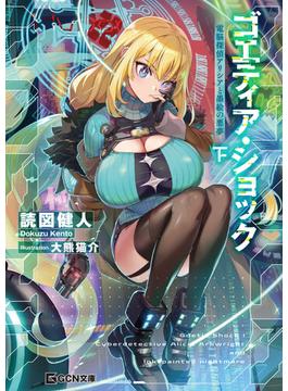 ゴエティア・ショック 電脳探偵アリシアと墨絵の悪夢 下(GCN文庫)