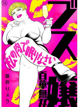 【16-20セット】ブス嬢・百華無双～私の肉で眠りなさい～(コミックなにとぞ)