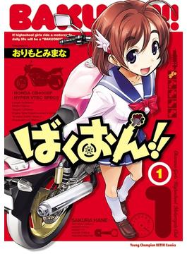 【期間限定　無料お試し版　閲覧期限2024年7月2日】ばくおん!!　1(ヤングチャンピオン烈コミックス)