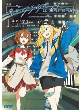 【全1-3セット】夜のクラゲは泳げない(ガガガ文庫)