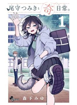 【全1-8セット】尾守つみきと奇日常。(少年サンデーコミックス)