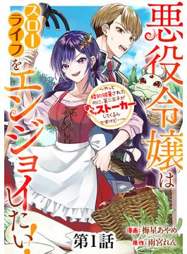 【全1-22セット】悪役令嬢はスローライフをエンジョイしたい！～やっと婚約破棄されたのに、第二王子がめっちゃストーカーしてくるんですけど…～【単話】(異世界のSHURO)