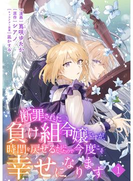 【全1-20セット】断罪された負け組令嬢ですが、時間を戻せるようになったので今度こそ幸せになります【単話】(異世界のSHURO)