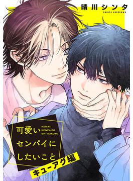 可愛いセンパイにしたいこと【キューアグ編】(フルールコミックス)