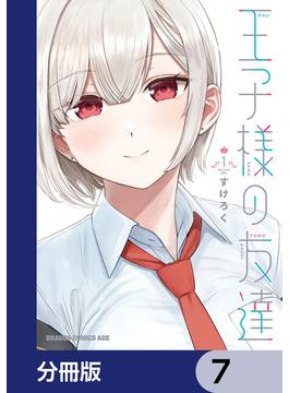 王子様の友達【分冊版】　7(ドラゴンコミックスエイジ)