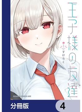 王子様の友達【分冊版】　4(ドラゴンコミックスエイジ)