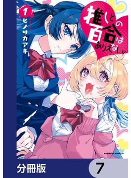 推しとの百合はありえない！【分冊版】　7(角川コミックス・エース)