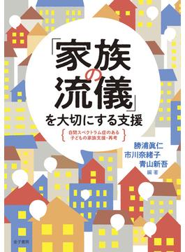 「家族の流儀」を大切にする支援