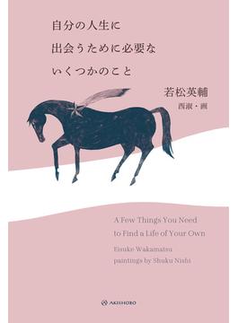 自分の人生に出会うために必要ないくつかのこと