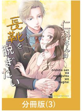 仁科さんは長靴を脱ぎたい【分冊版】 （3）(マンガBANGコミックス)
