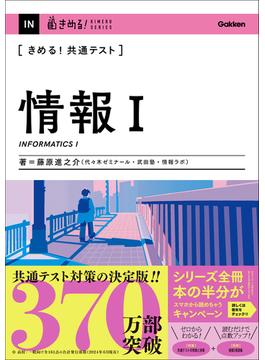 きめる！共通テスト 情報I(きめる！共通テストシリーズ)