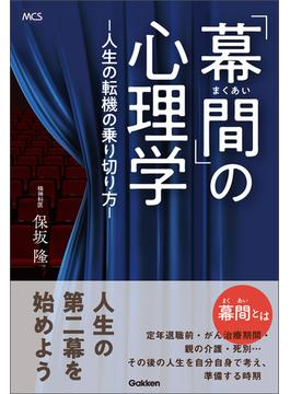 「幕間」の心理学 ―人生の転機の乗り切り方―