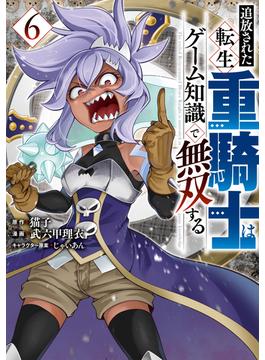 【6-10セット】追放された転生重騎士はゲーム知識で無双する
