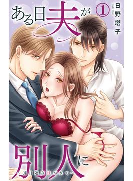【1-5セット】ある日夫が別人に～連日連夜注がれて～(恋愛宣言 )