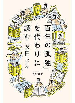 『百年の孤独』を代わりに読む(ハヤカワ文庫NF)
