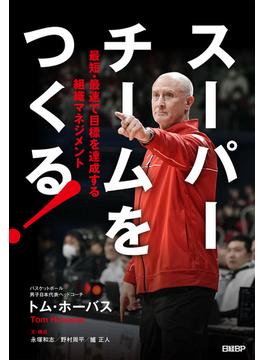 スーパーチームをつくる！　最短・最速で目標を達成する組織マネジメント