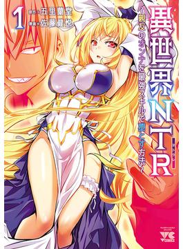 【1-5セット】異世界NTR～親友のオンナを最強スキルで堕とす方法～【電子単行本】(ヤングチャンピオン・コミックス)