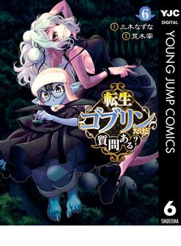 【6-10セット】転生ゴブリンだけど質問ある？(ヤングジャンプコミックスDIGITAL)