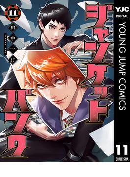 【11-15セット】ジャンケットバンク(ヤングジャンプコミックスDIGITAL)