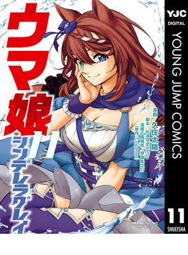 【11-15セット】ウマ娘 シンデレラグレイ(ヤングジャンプコミックスDIGITAL)