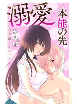 【1-5セット】Love Jossie　溺愛／本能の先(Love Jossie)