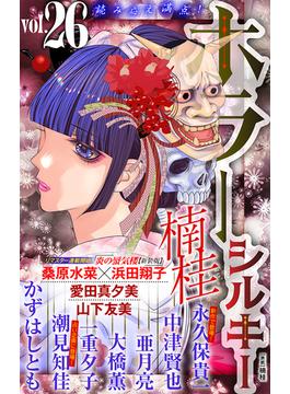 【26-30セット】ホラー シルキー(ホラー シルキー)