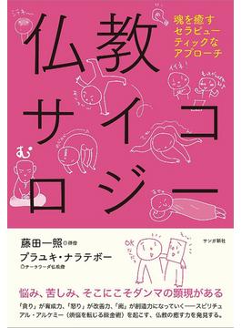 仏教サイコロジー：魂を癒すセラピューティックなアプローチ