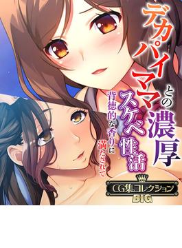 デカパイママとの濃厚スケベ性活 ～背徳的な香りに満たされて～【CG集コレクションBIG】(大人のSEXY絵本)
