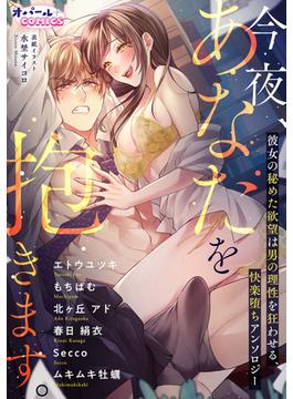 今夜、あなたを抱きます。　彼女の秘めた欲望は男の理性を狂わせる、快楽堕ちアンソロジー(オパールCOMICS)