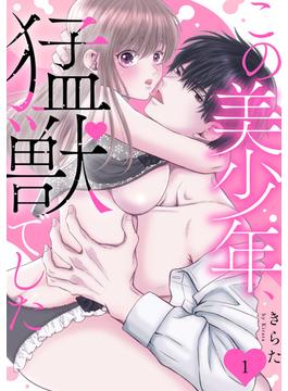 【全1-25セット】この美少年、猛獣でした(恋愛宣言 )