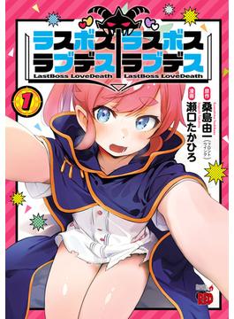 【全1-3セット】ラスボスラブデス/ラスボスラブデス(チャンピオンREDコミックス)