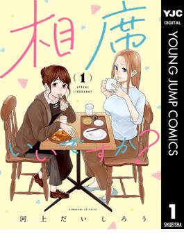 【全1-8セット】相席いいですか？(ヤングジャンプコミックスDIGITAL)